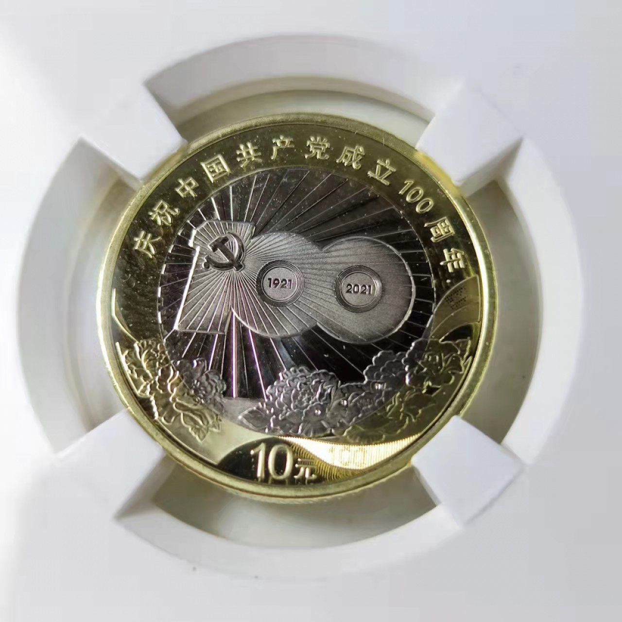 钱币首拍1102场 PCAI评级建党100周年纪念币