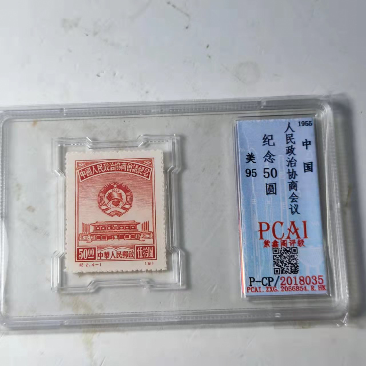 民国邮票 评级币专场1103场 政治协商会议纪念邮票