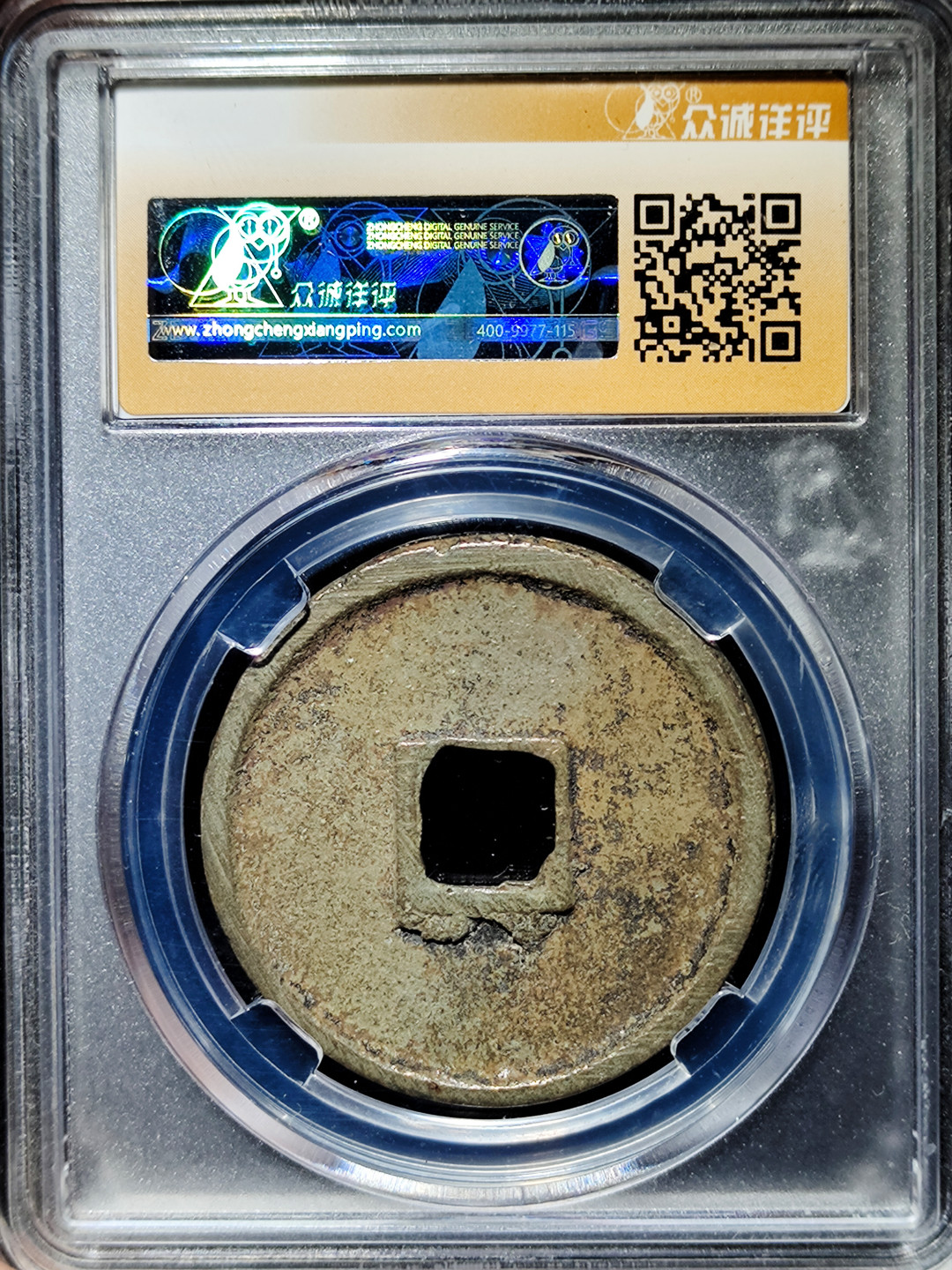 【趵突泉社】--第一期 北宋崇宁通宝折十--寄郭隔轮