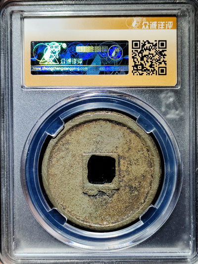 【趵突泉社】--第一期 北宋崇宁通宝折十--寄郭隔轮