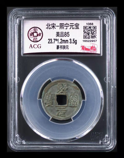 网红—熙宁元宝，又称哭壶蛋宝 - 爱藏评级—北宋—熙宁元宝—篆书狭元