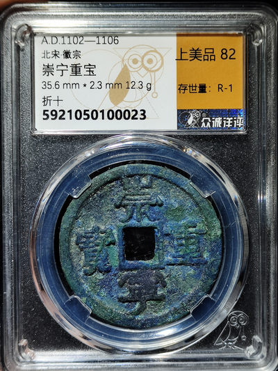 【趵突泉社】--第一期 - 北宋徽宗崇宁重宝折十-降宝版
