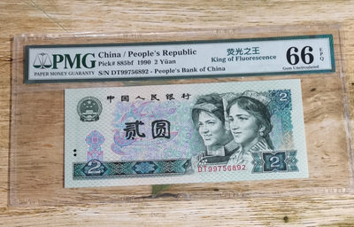 小铜钿钱币收藏第8期荧光之王＾902绿幽灵专场拍卖 - PMG评级：DT99756892，PMG66，绝品无斑，首先冠号