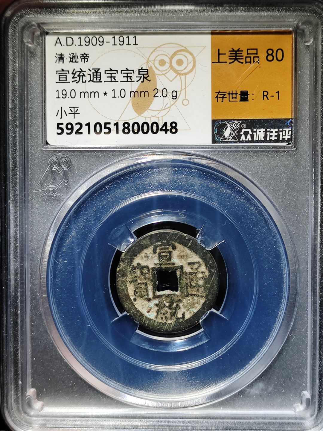 【趵突泉社】--第一期 清代宣统通宝