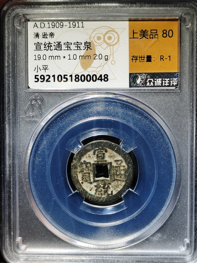 【趵突泉社】--第一期 清代宣统通宝