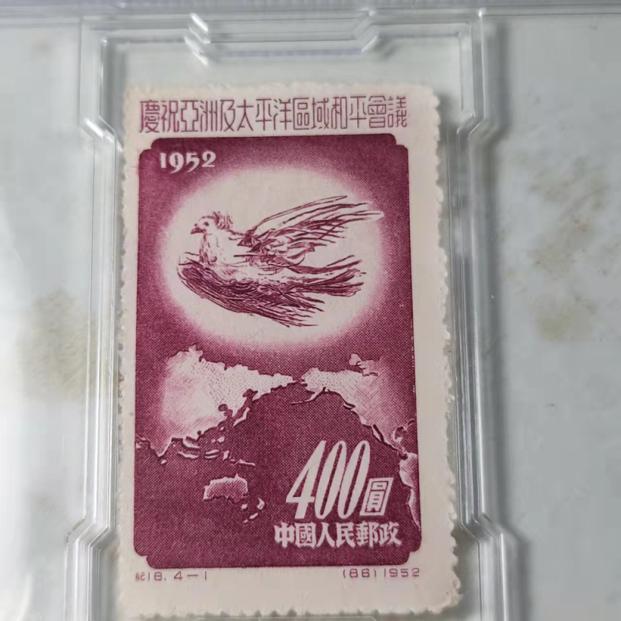 民国邮票 评级币专场1103场 亚洲太平洋和平会议