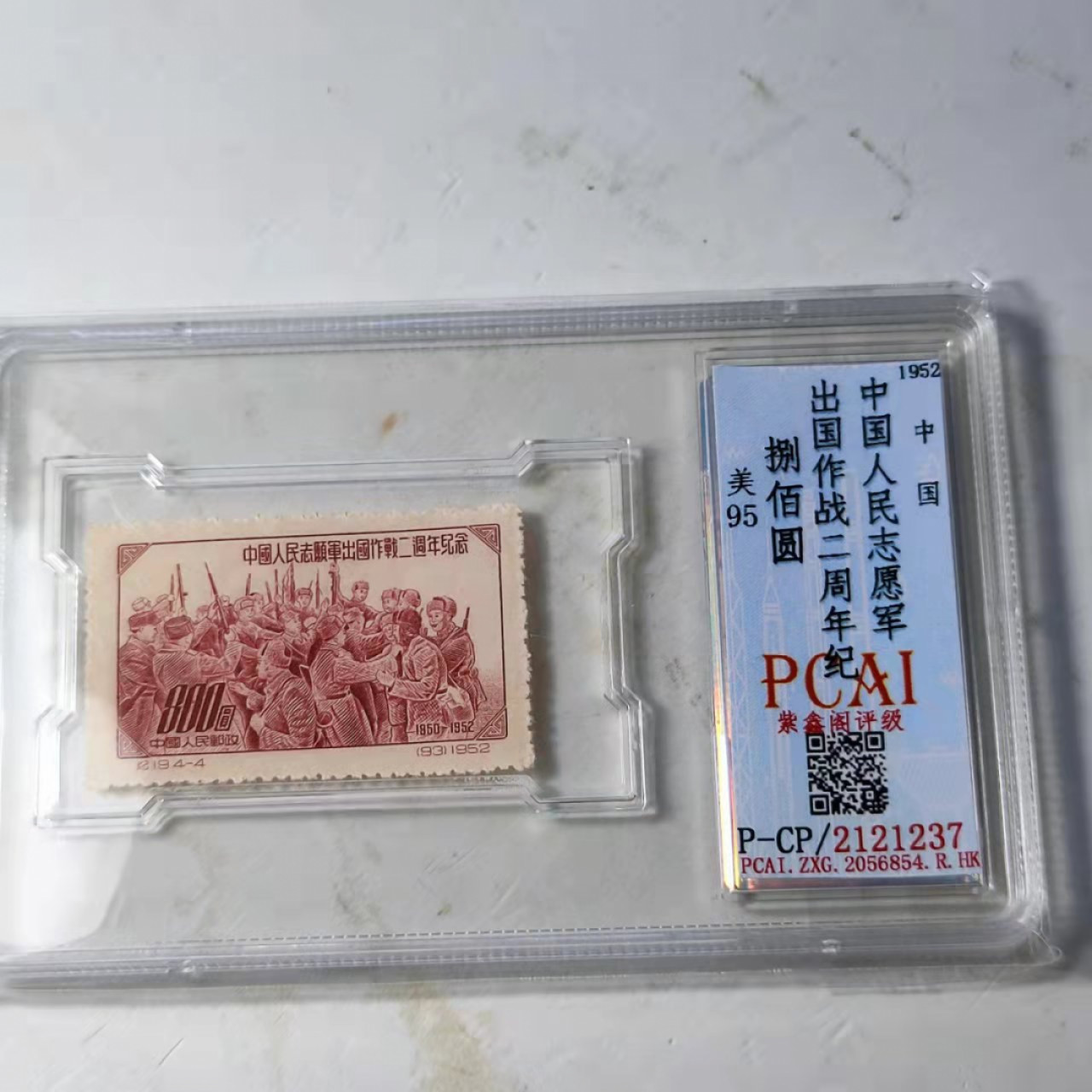 民国邮票 评级币专场1103场 入朝作战二周年邮票