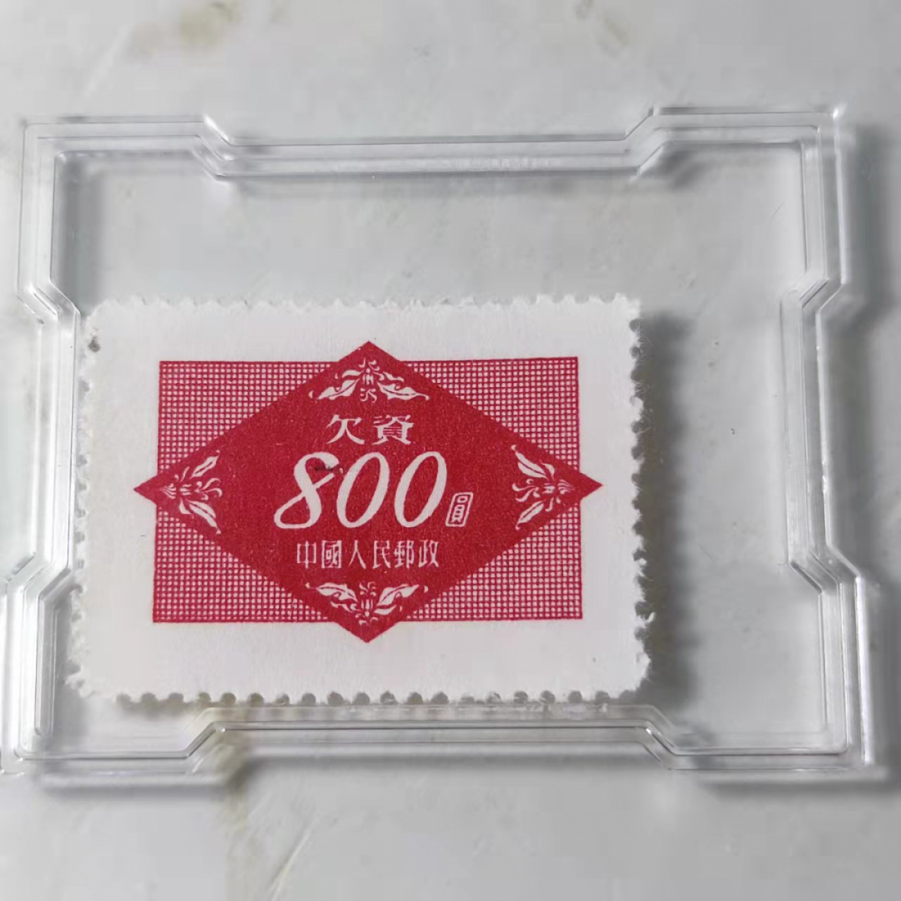 民国邮票 评级币专场1103场 欠资邮票。800面值