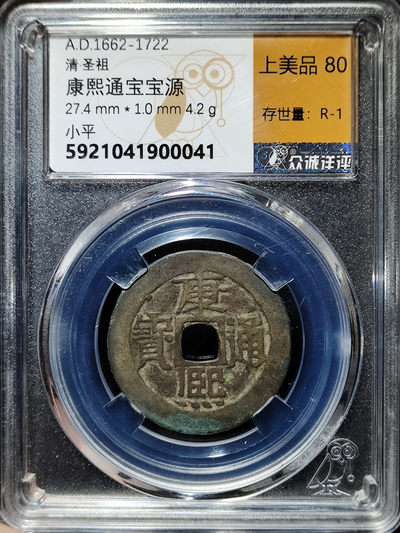 【趵突泉社】--第一期 清代康熙通宝宝源局