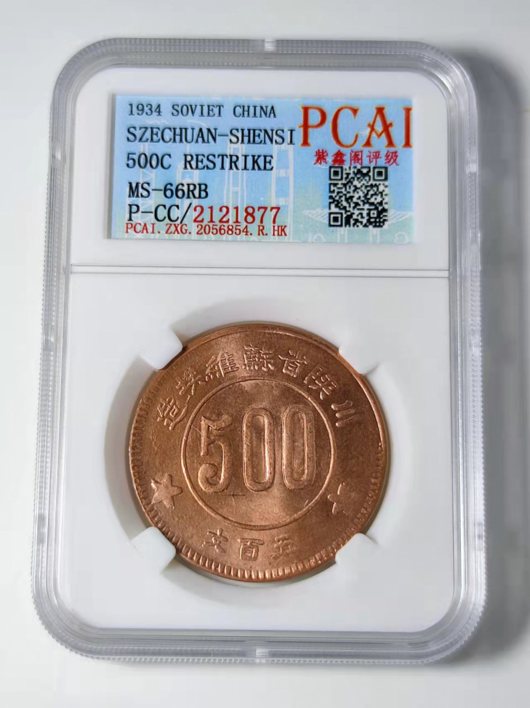 钱币首拍1102场 PCAI评级，川陕500文。后铸