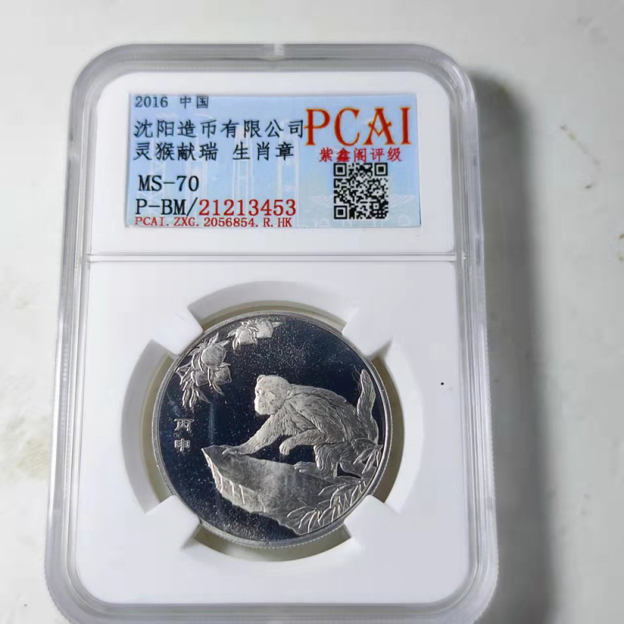 钱币首拍1102场 沈阳造币厂生肖章