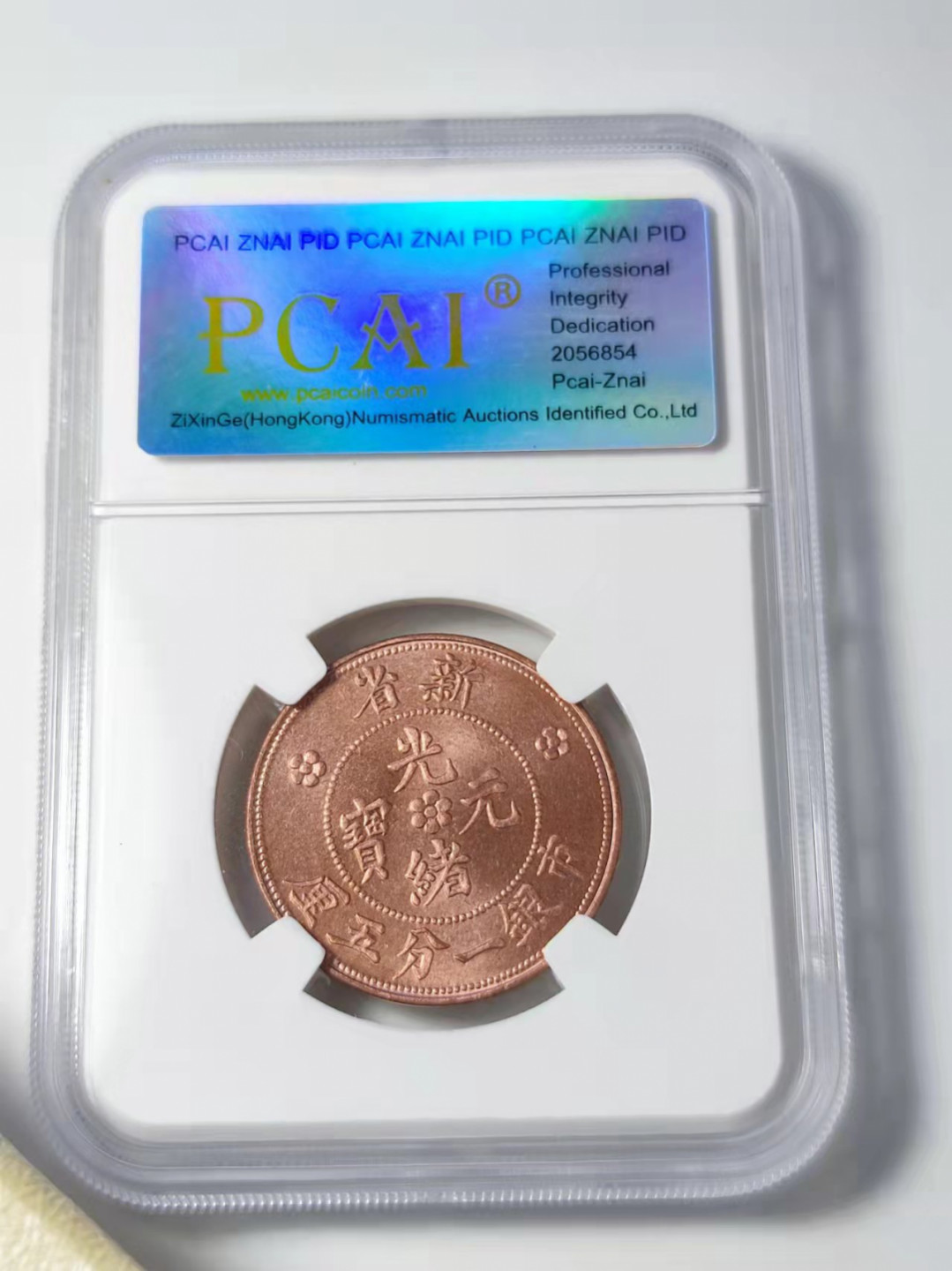 钱币首拍1102场 PCAI评级 新省1.5