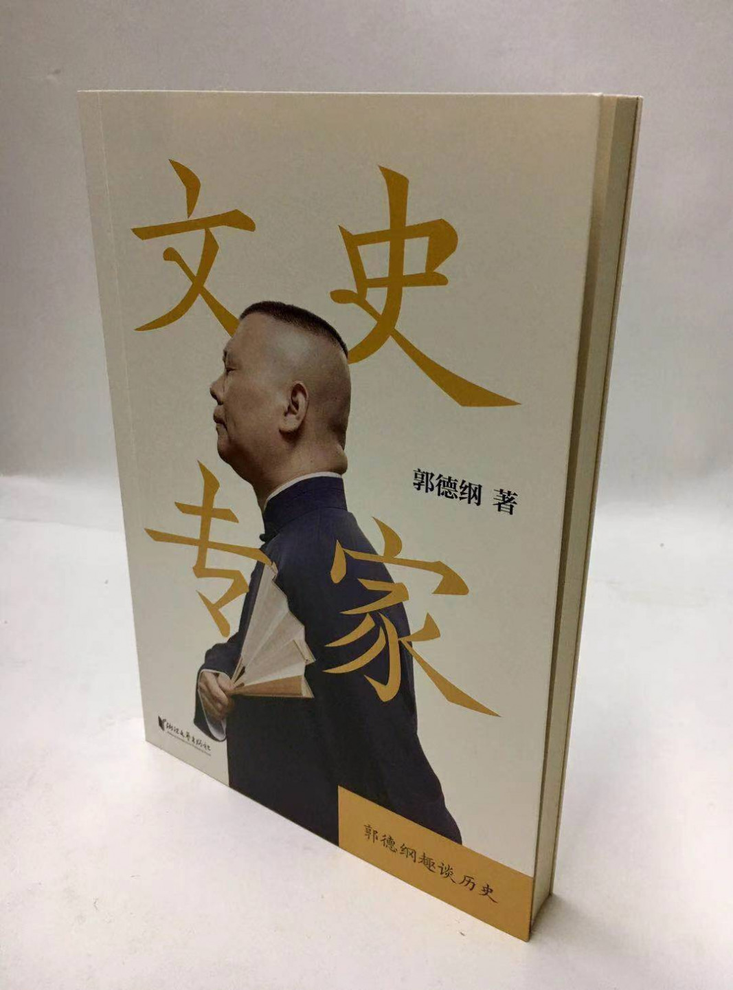 零元拍：郭德纲 亲笔签名著书 《文史专家》
