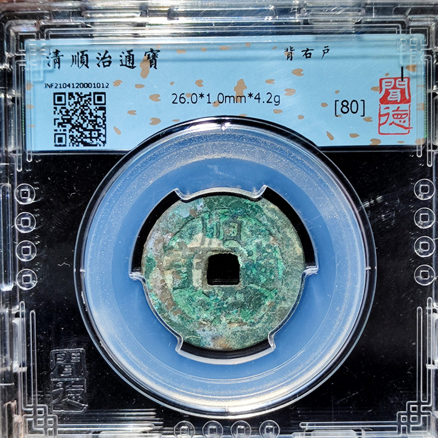 【趵突泉社】--第一期 清代顺治通宝背右户