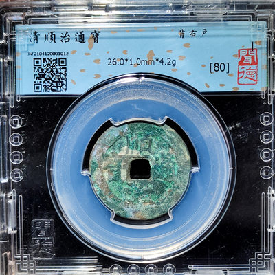 【趵突泉社】--第一期 清代顺治通宝背右户