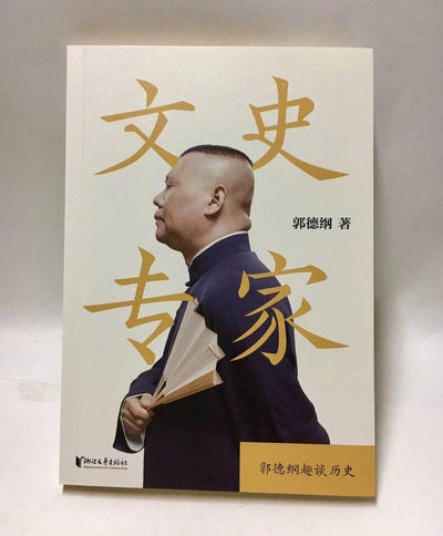 零元拍：郭德纲 亲笔签名著书 《文史专家》 - 零元拍：郭德纲 亲笔签名著书 《文史专家》