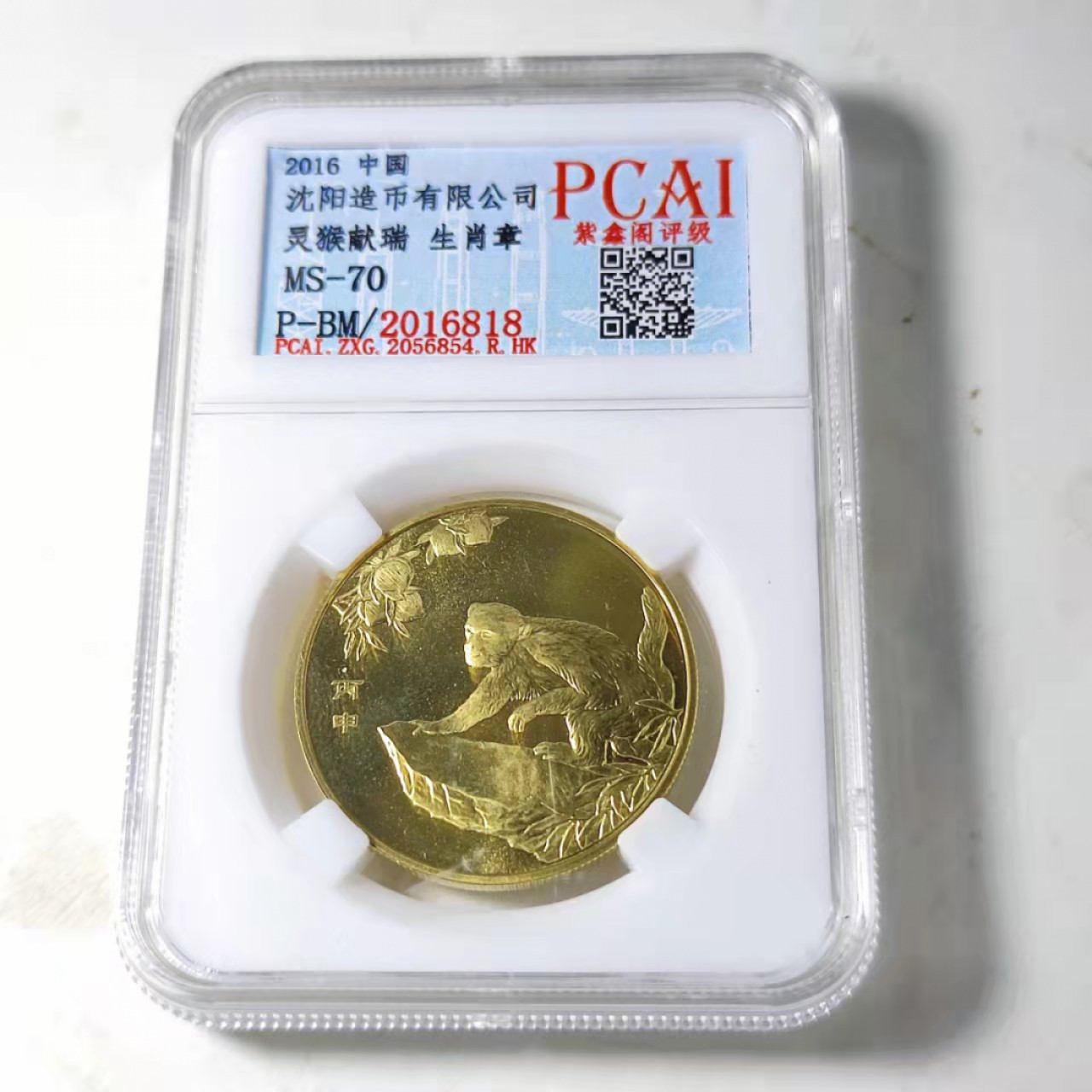 钱币首拍1102场 沈阳造币厂生肖章