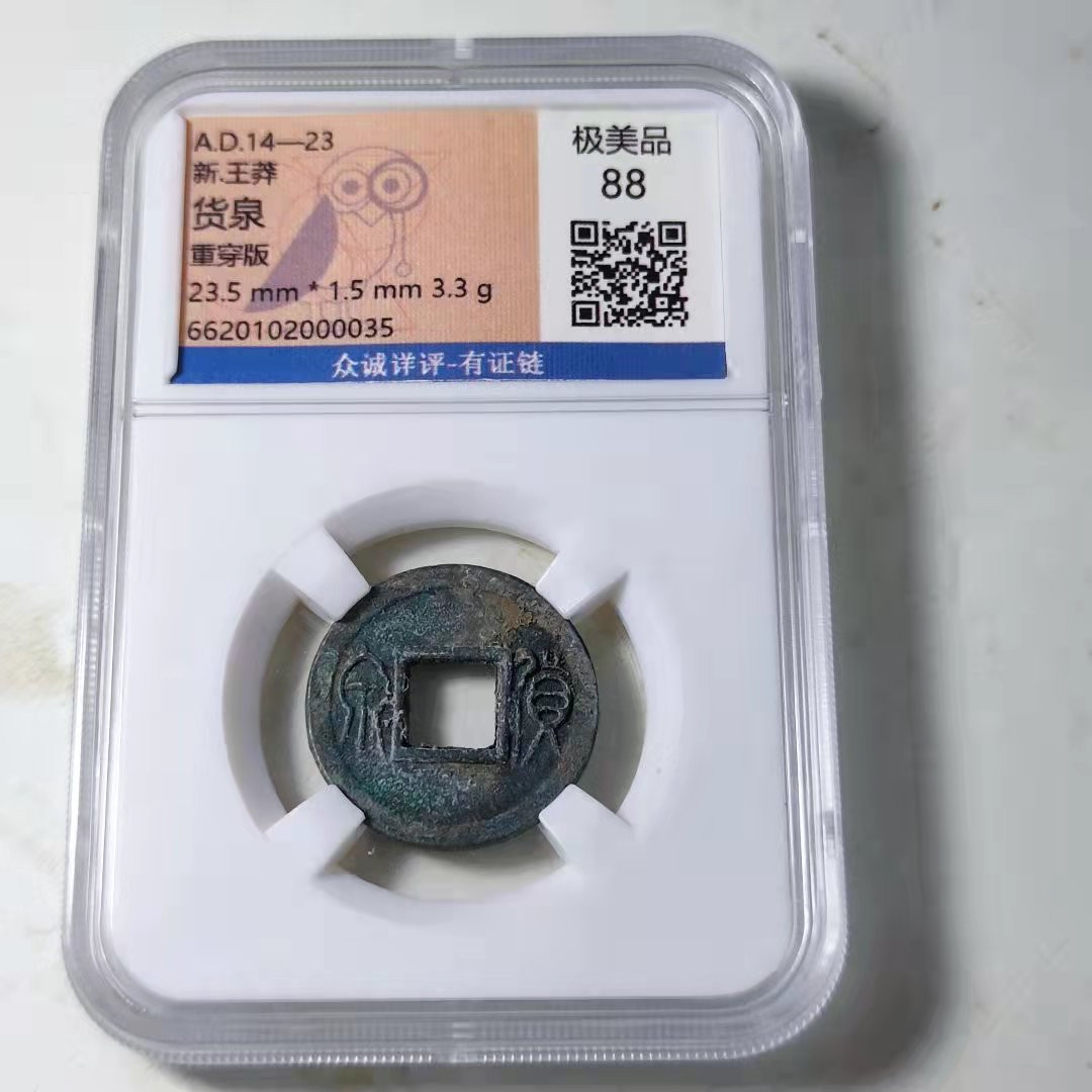 钱币首拍1102场 众诚详评。王莽货泉