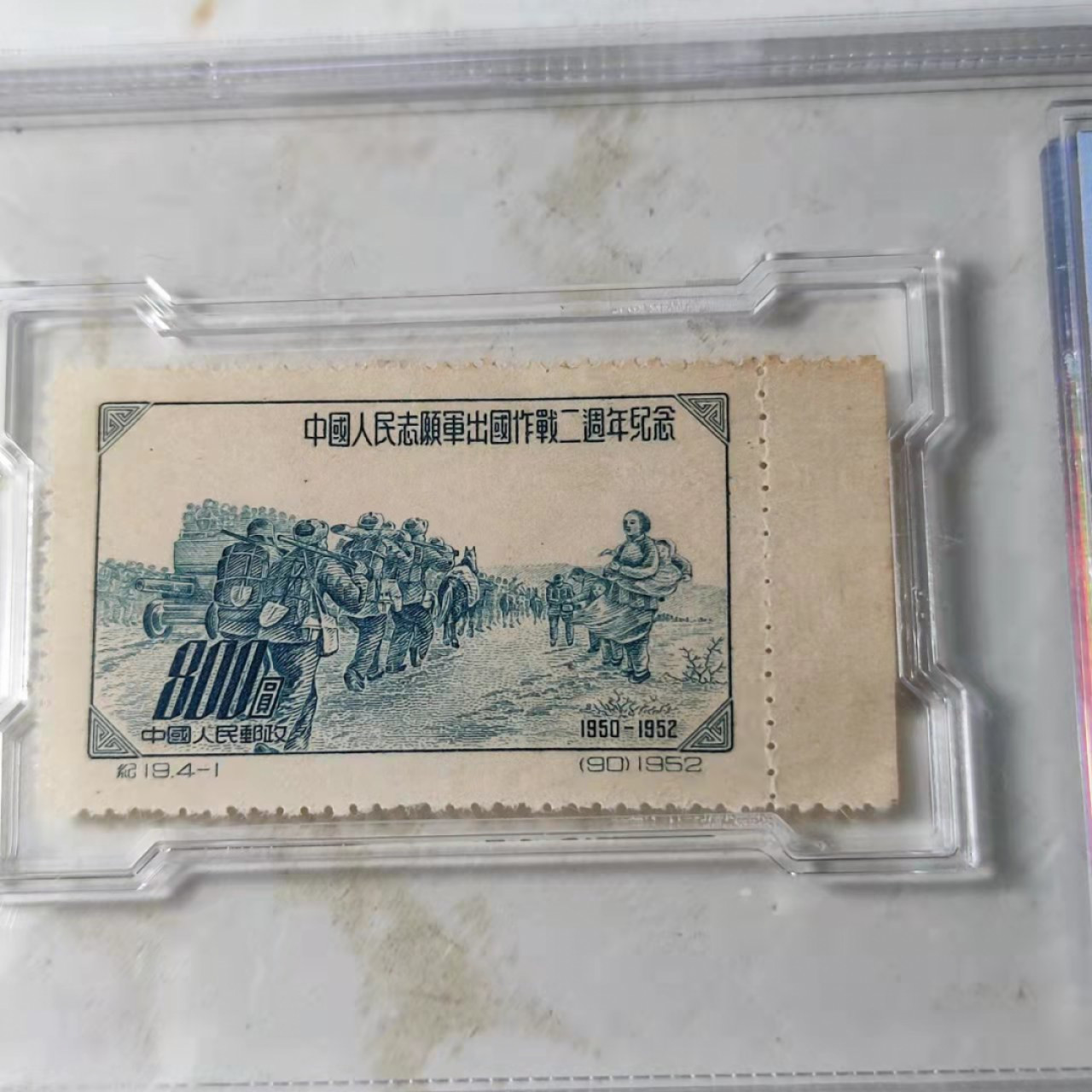 民国邮票 评级币专场1103场 入朝作战二周年