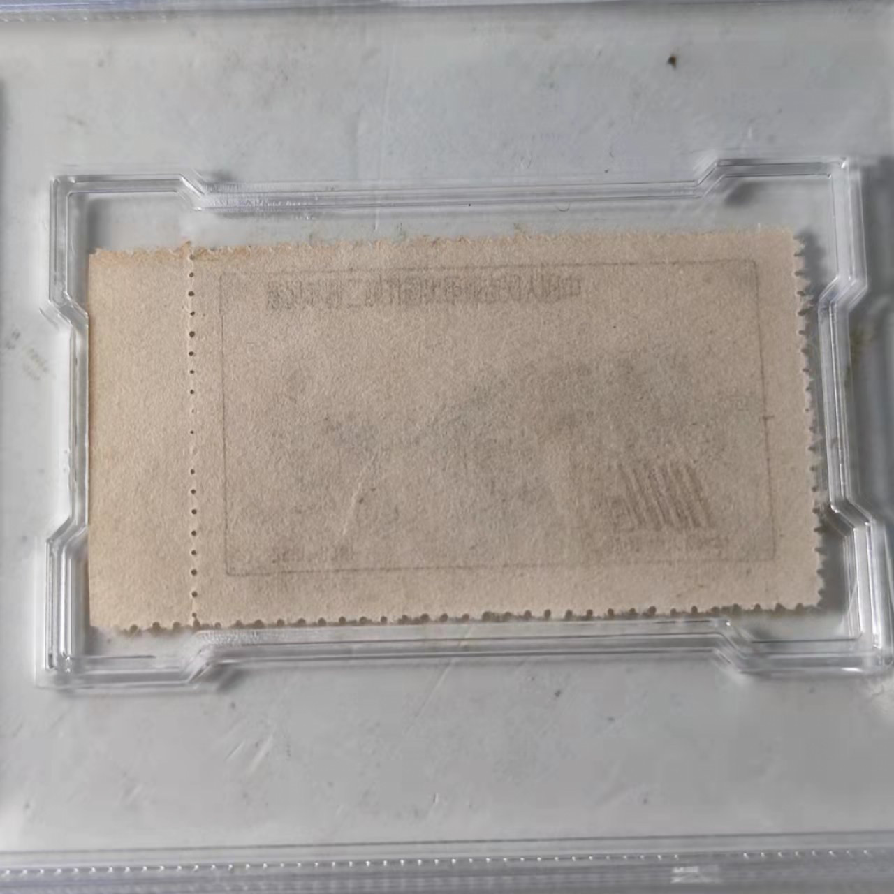 民国邮票 评级币专场1103场 入朝作战二周年