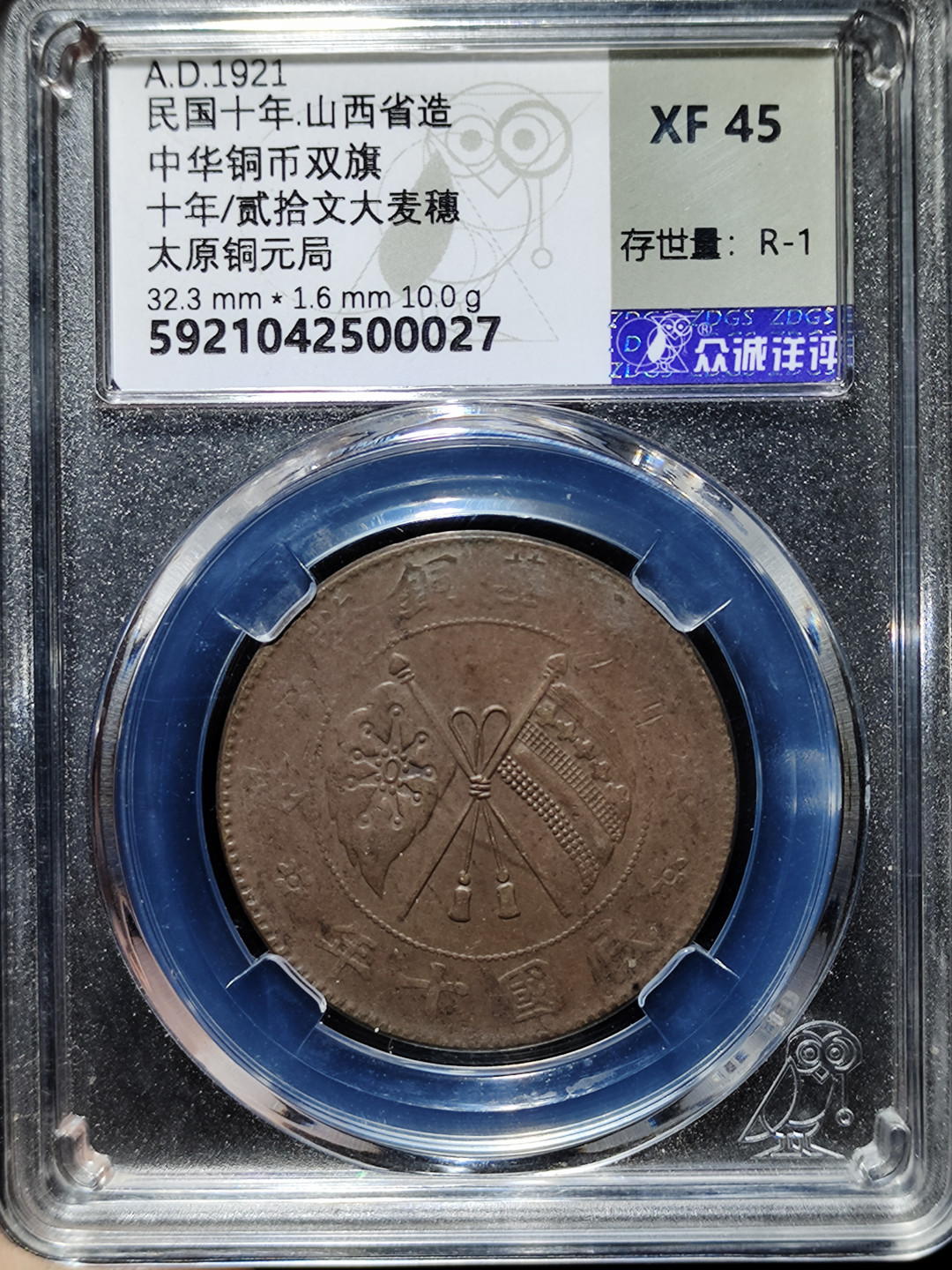 【趵突泉社】--第一期 民国十年中华铜币贰拾文--大麦穗