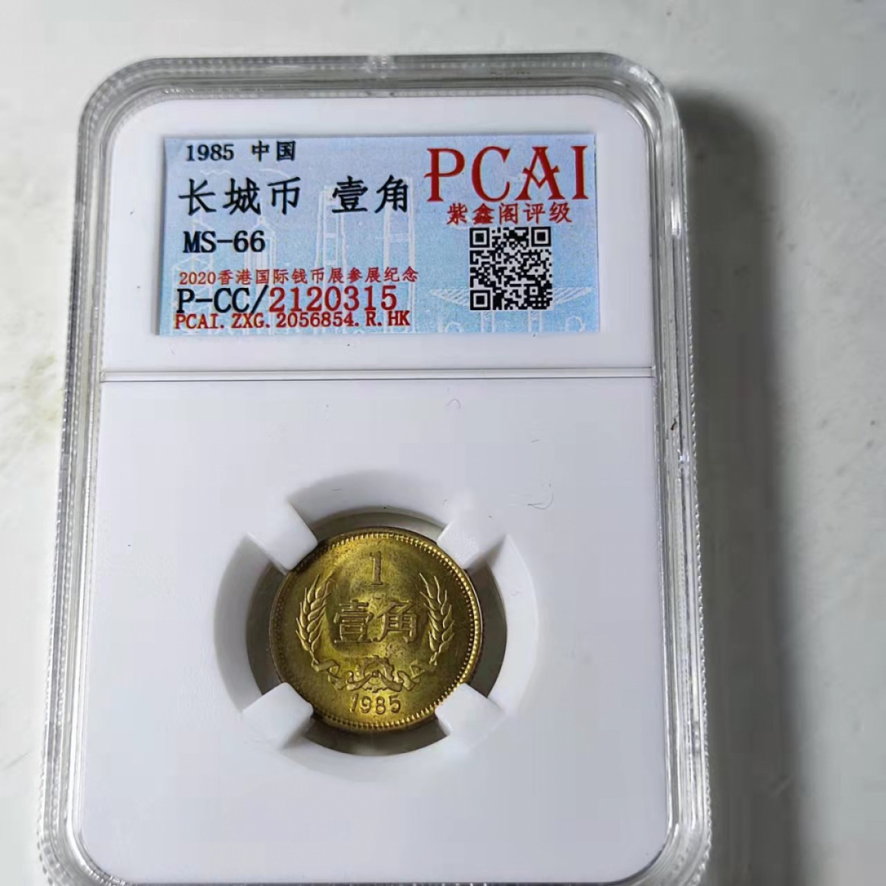 钱币首拍1102场 PCAI评级。原光壹角