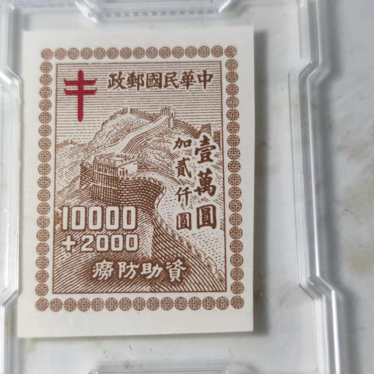 民国邮票 评级币专场1103场 民国 防涝加资邮票