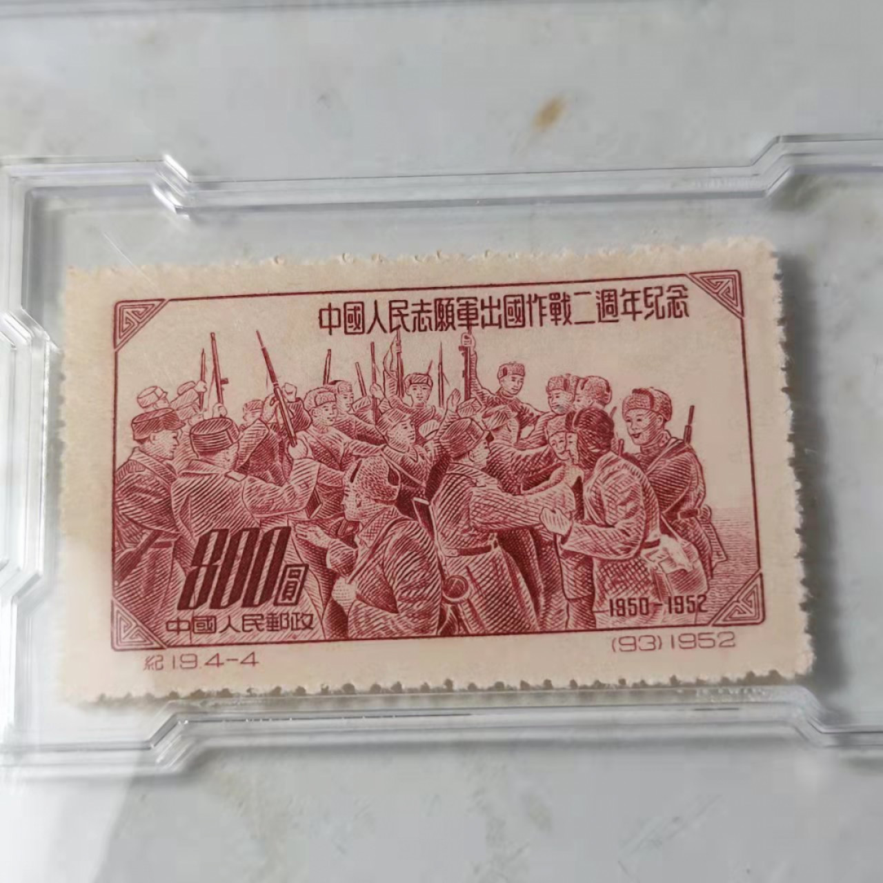民国邮票 评级币专场1103场 入朝作战二周年邮票