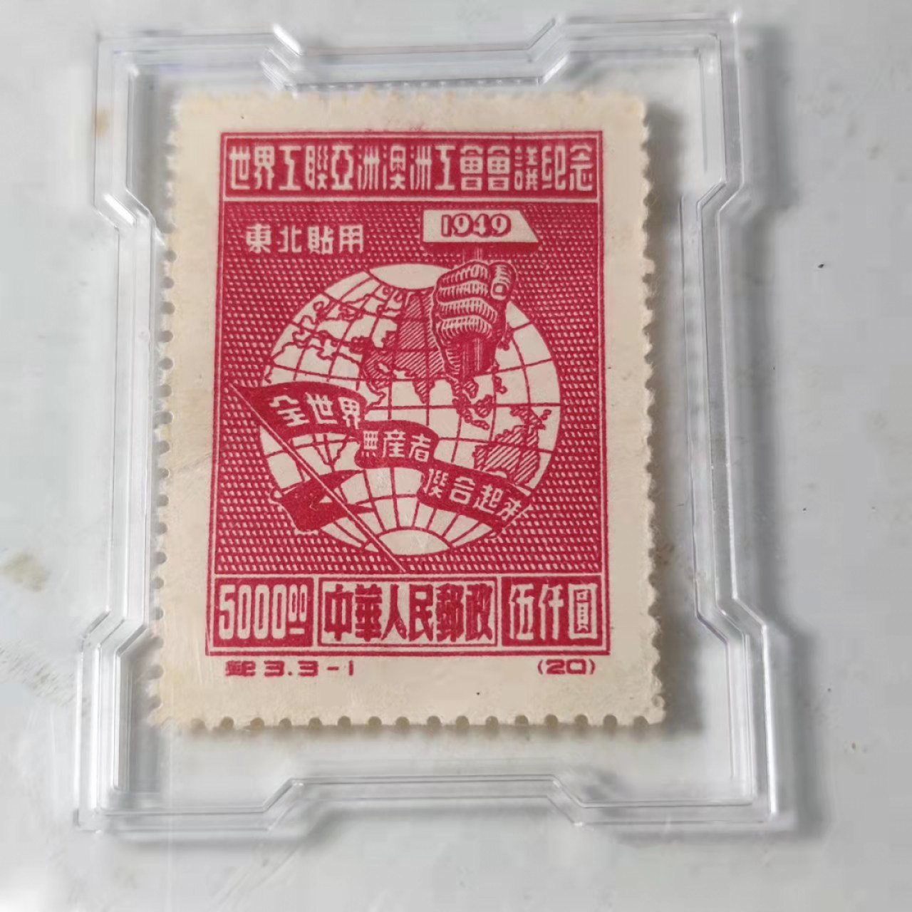 民国邮票 评级币专场1103场 工联亚洲澳洲工会会议