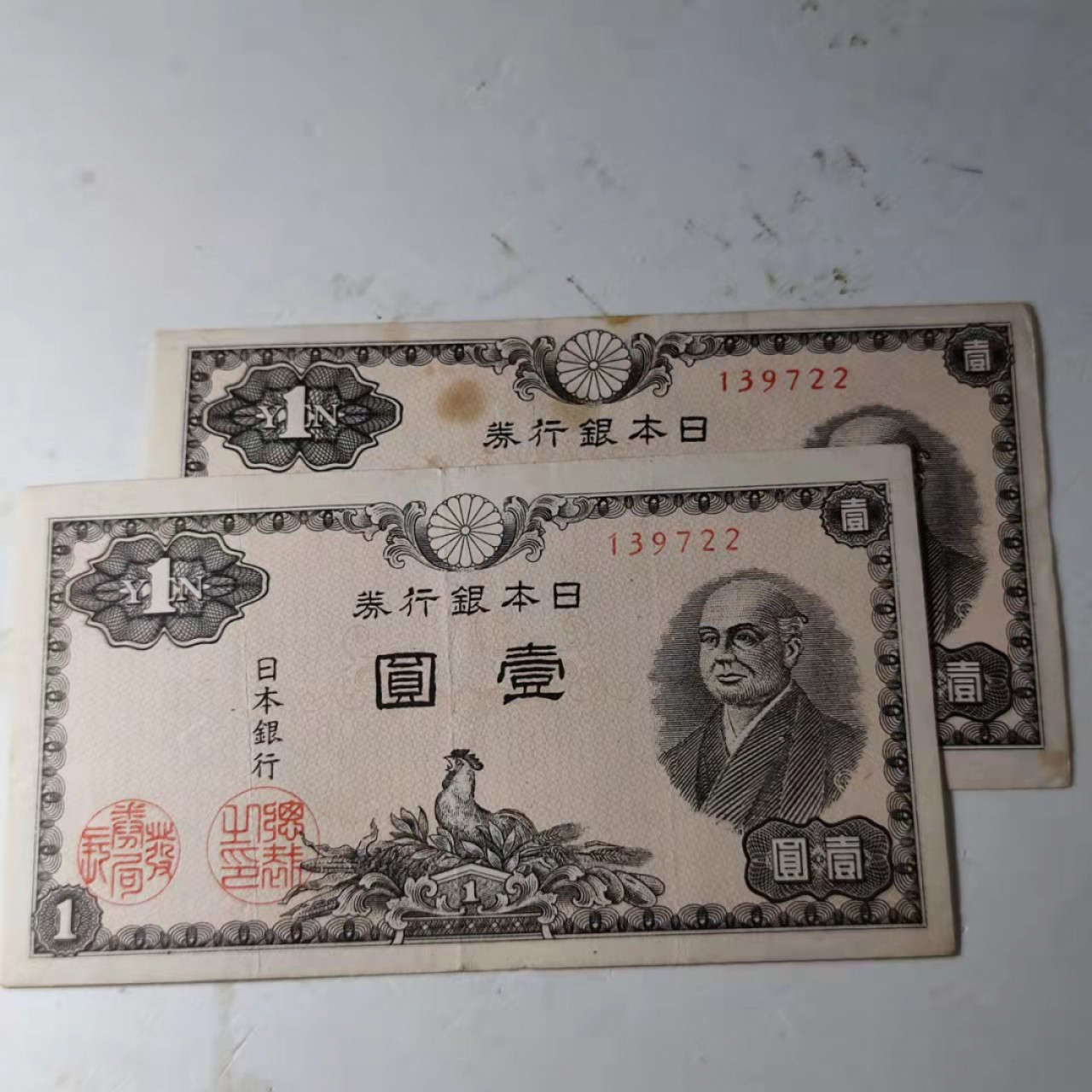 钱币首拍1102场 日本早期纸币。二张同号码