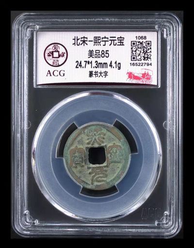 网红—熙宁元宝，又称哭壶蛋宝 - 爱藏评级—北宋—熙宁元宝—篆书大字