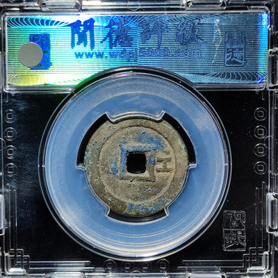 【趵突泉社】--第一期 清代顺治通宝背右工