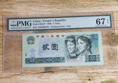 小铜钿钱币收藏第8期荧光之王＾902绿幽灵专场拍卖 - PMG评级：ZJ04990791，PMG67，绝品无斑，非中文标