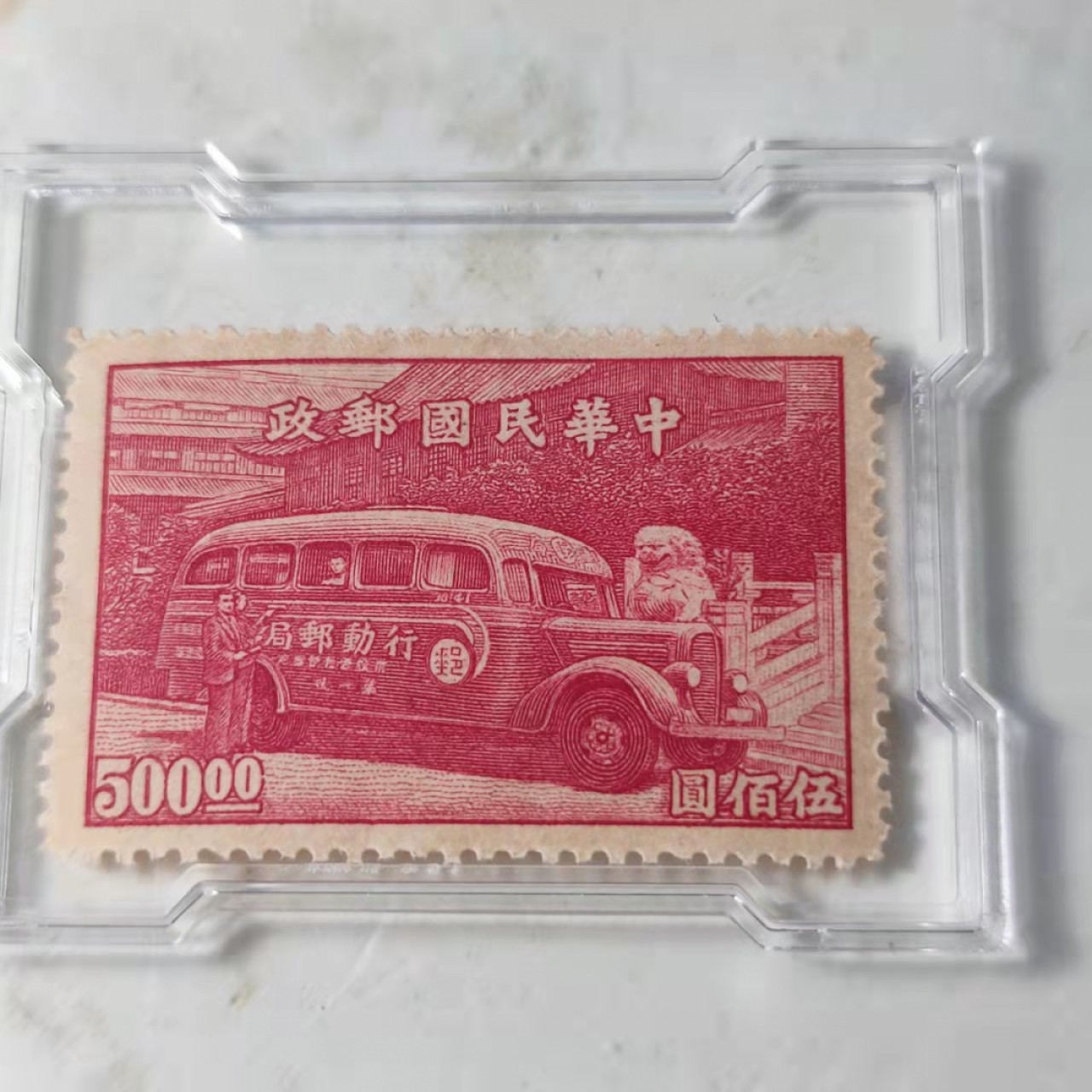 民国邮票 评级币专场1103场 民国  行动邮局