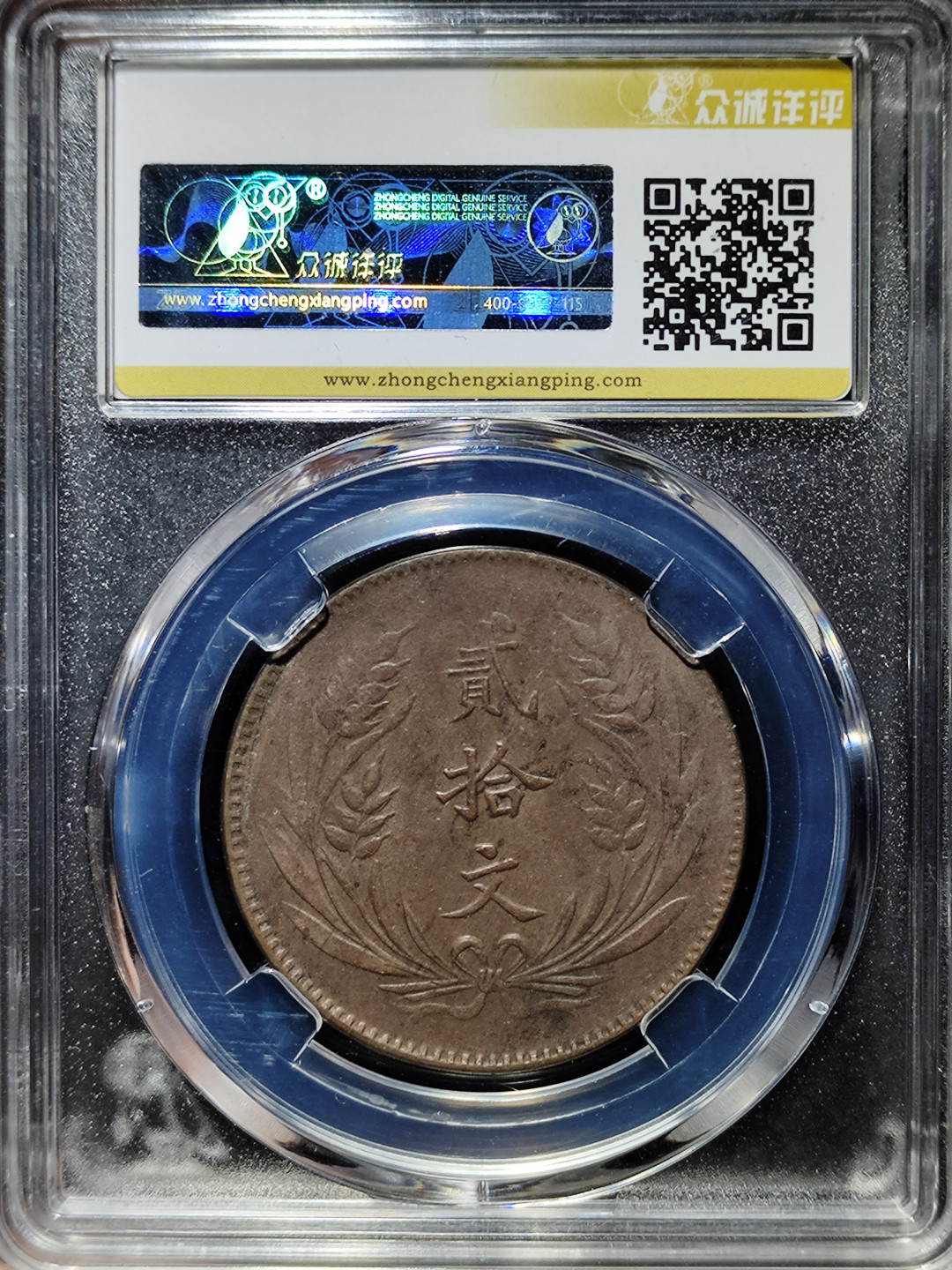 【趵突泉社】--第一期 民国十年中华铜币贰拾文--大麦穗