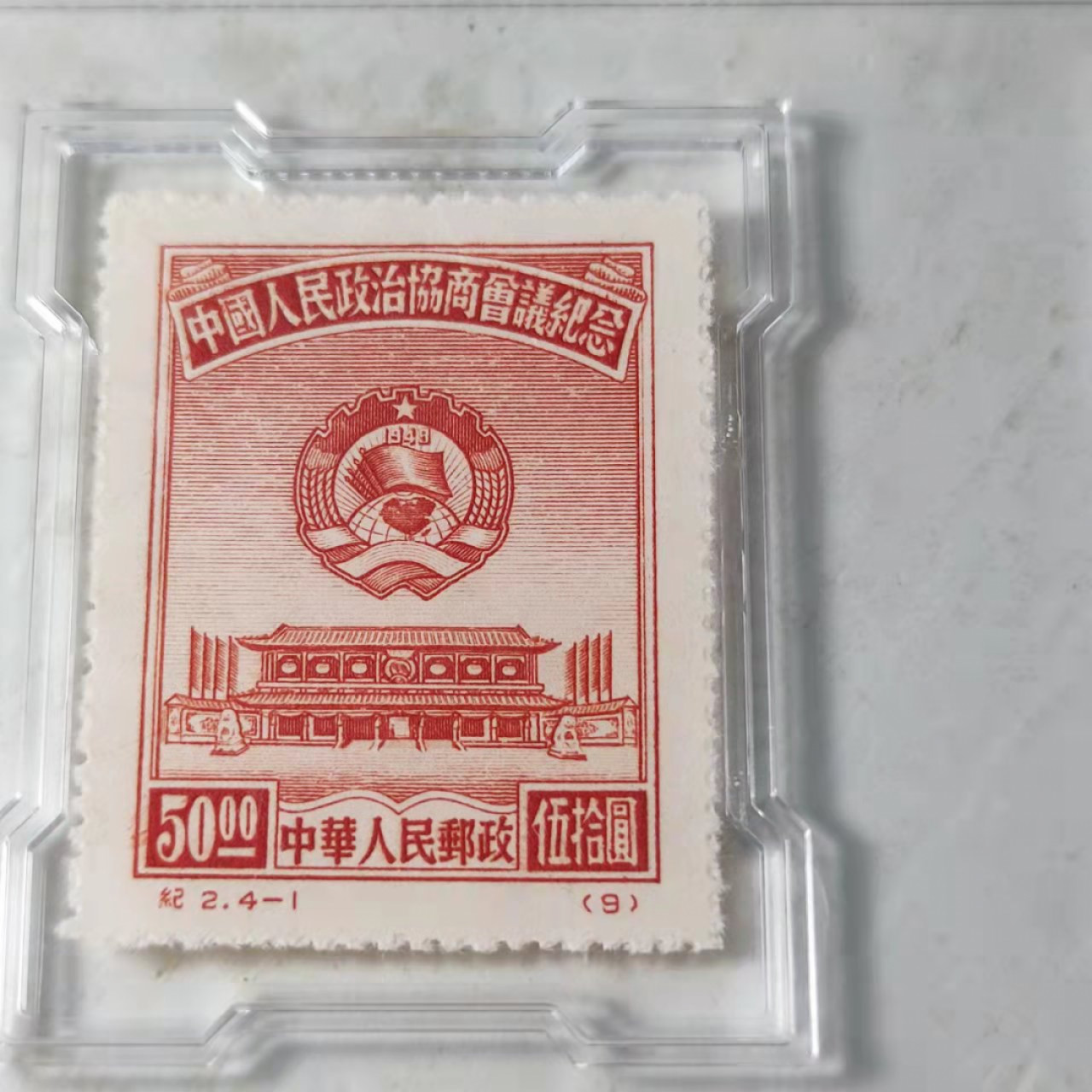 民国邮票 评级币专场1103场 政治协商会议纪念邮票