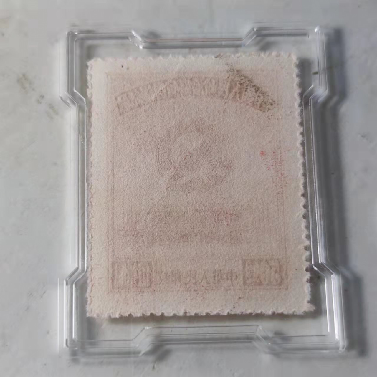 民国邮票 评级币专场1103场 政治协商会议纪念邮票