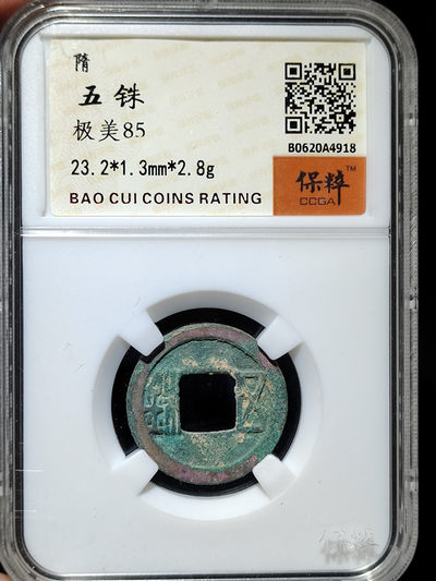 【趵突泉社】--第一期 隋代隋五铢钱