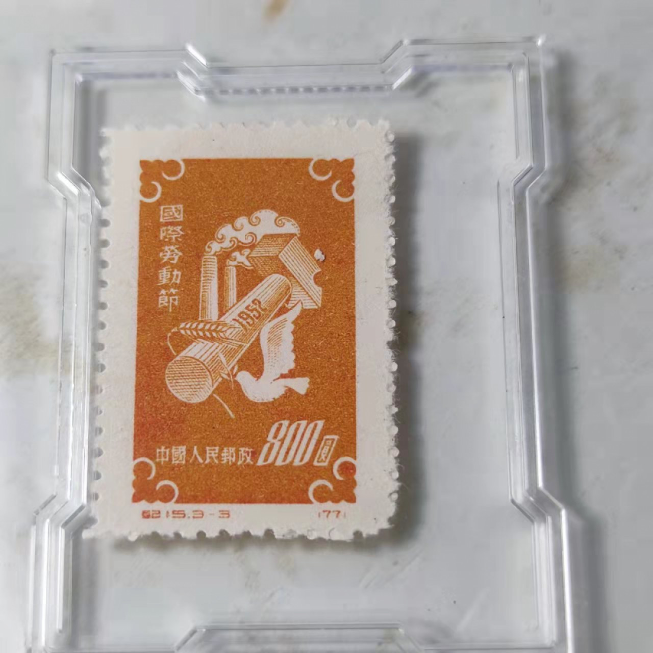 民国邮票 评级币专场1103场 老特纪，五一劳动节