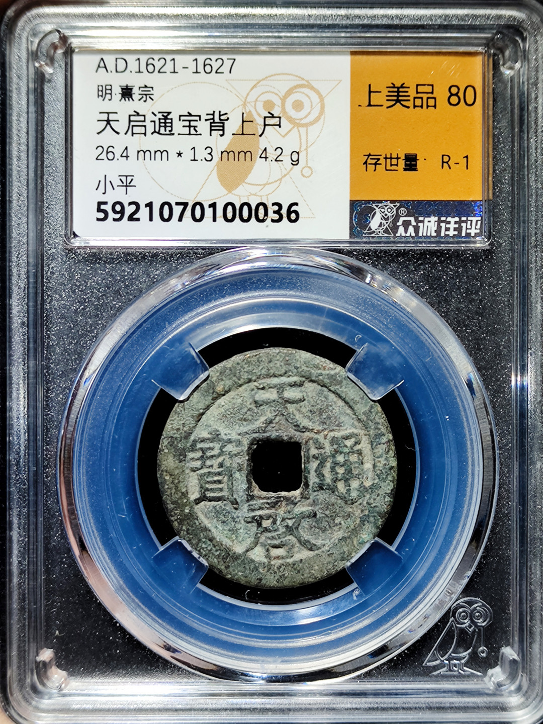 【趵突泉社】--第一期 明代天启通宝背上户