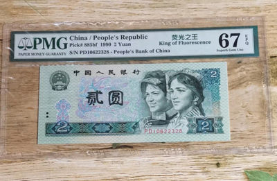 小铜钿钱币收藏第8期荧光之王＾902绿幽灵专场拍卖 - PMG评级：PD10622328，PMG67，绝品无斑，无47尾8