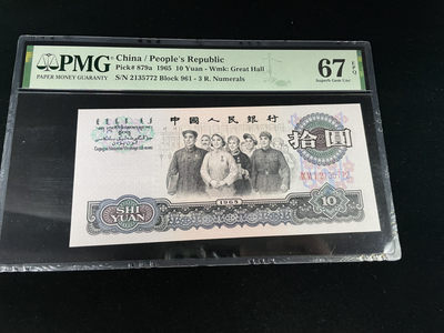 【华誉王者】1825期拍卖 - 三罗马大团结全程无4，大尺寸PMG67E～961-2135772
