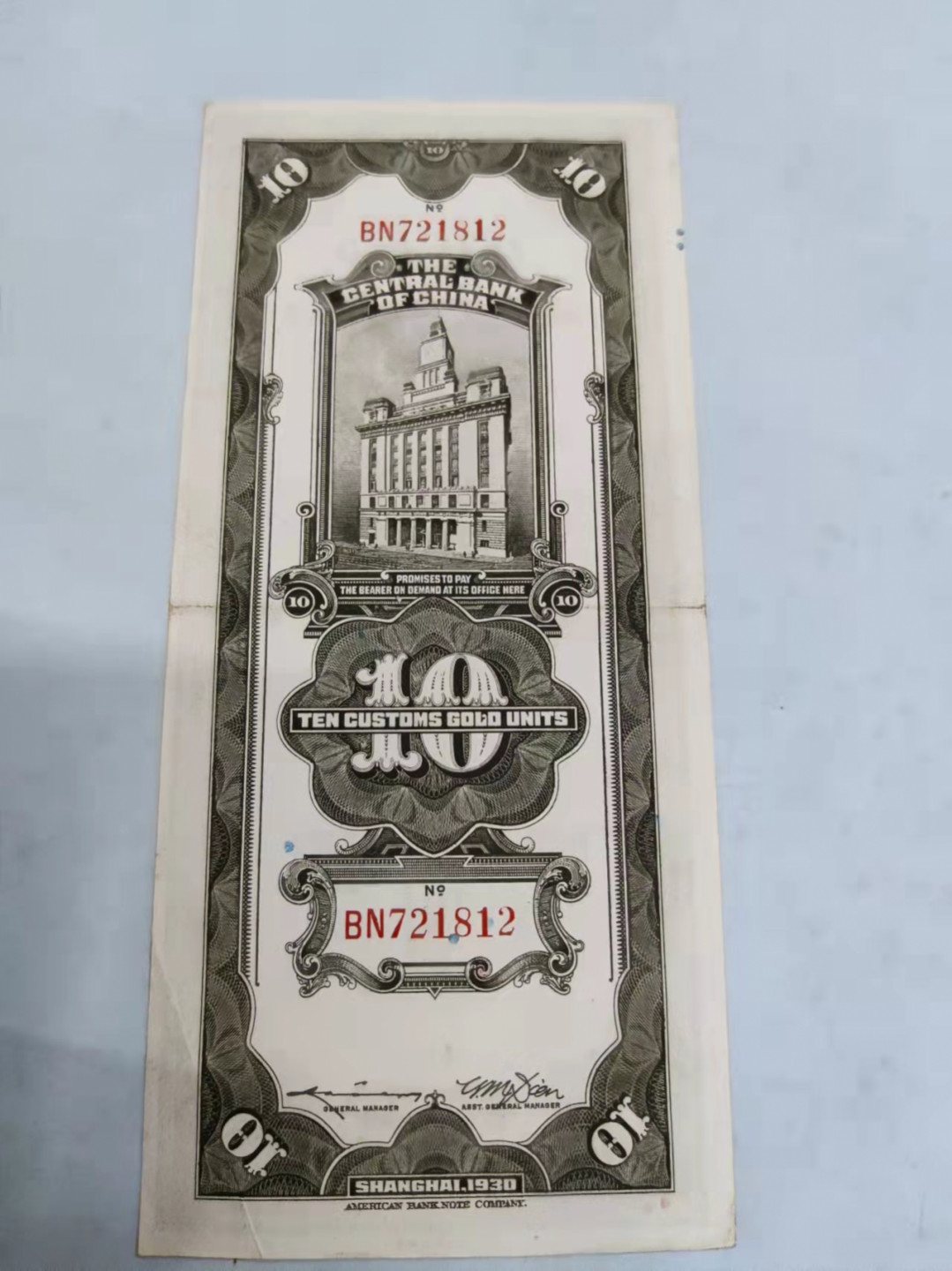 钱币首拍1102场 中央银行关金拾圆