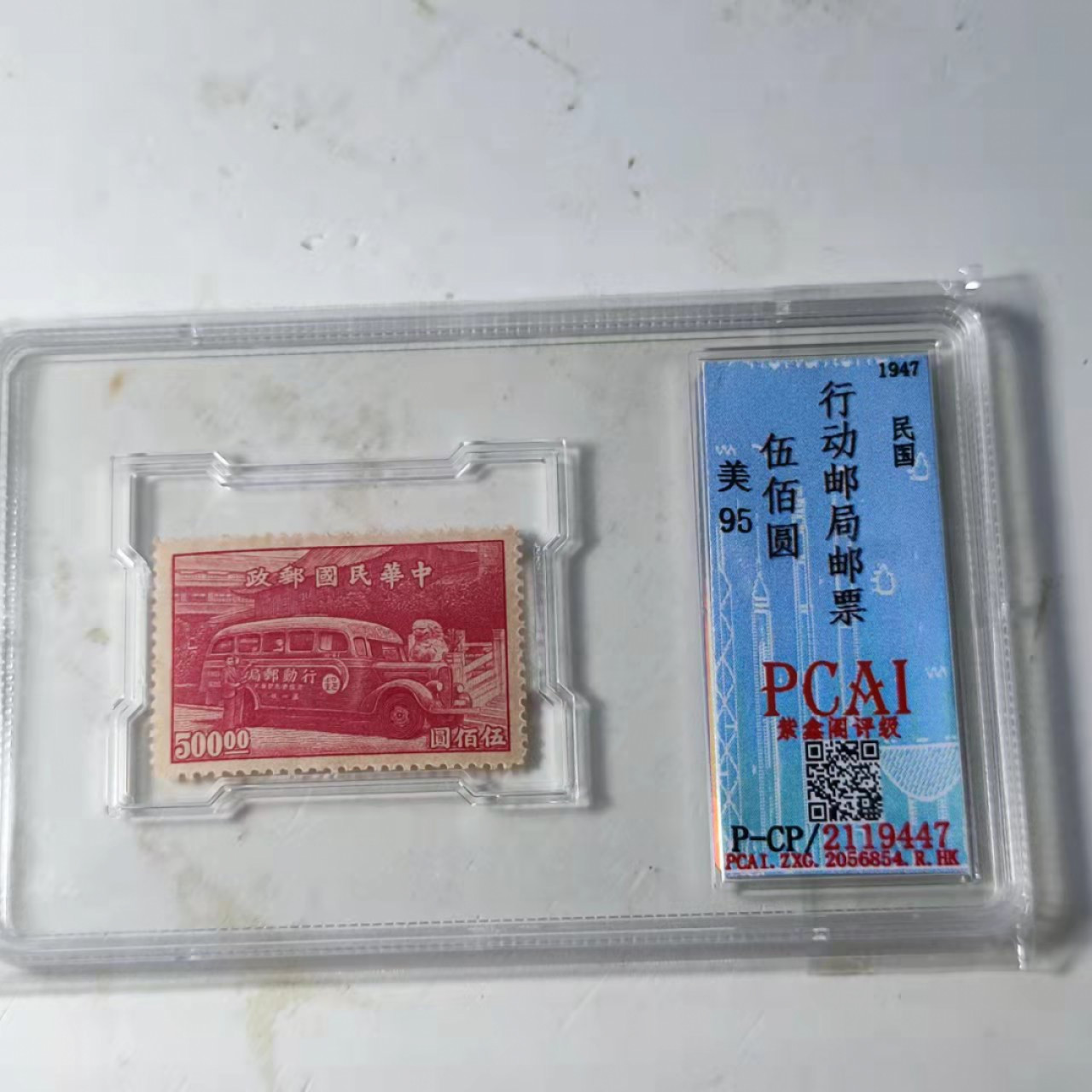 民国邮票 评级币专场1103场 民国  行动邮局