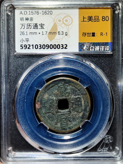 【趵突泉社】--第一期 明代万历通宝京版大样