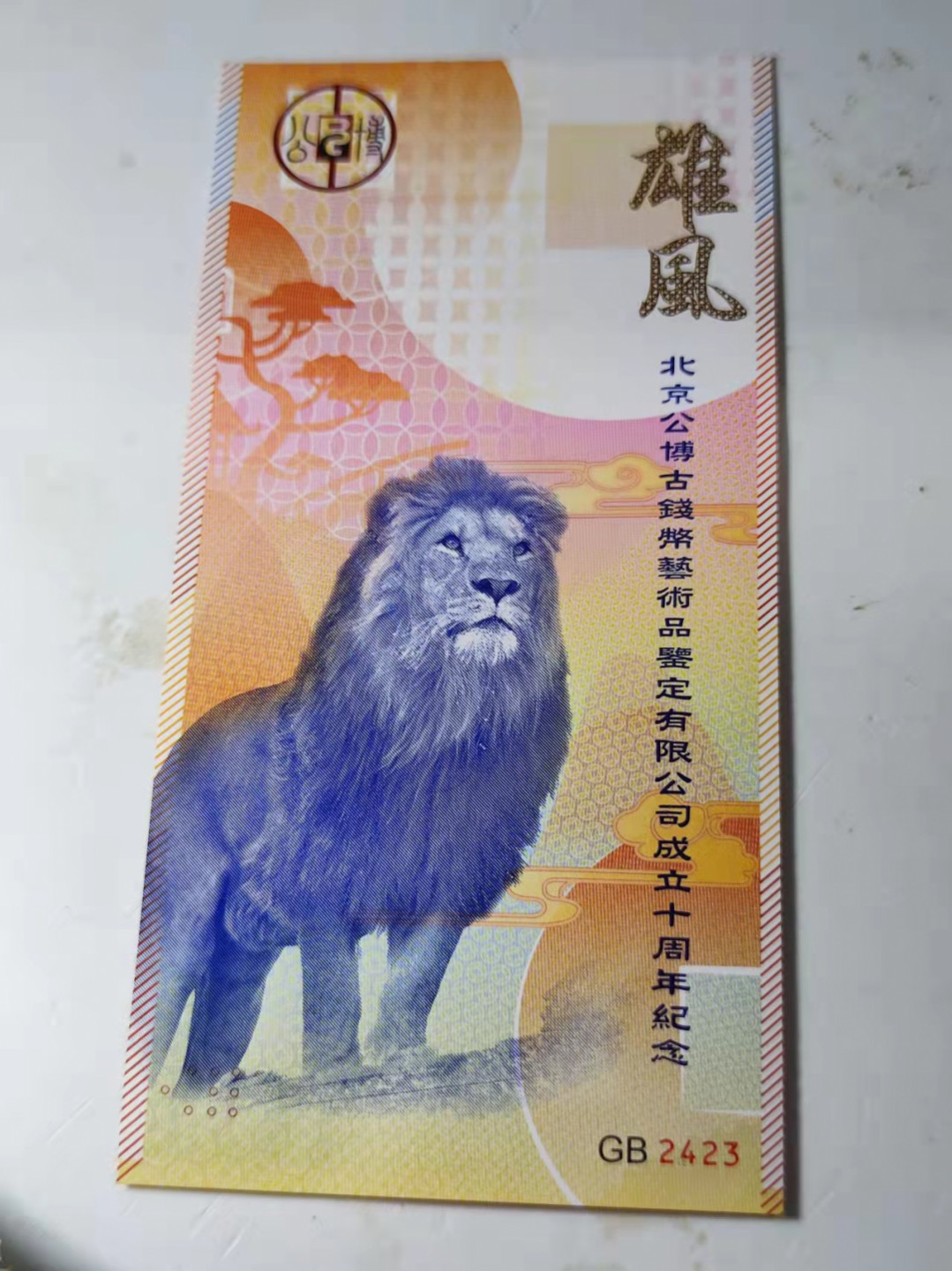 钱币首拍1102场 公博10周年纪念券