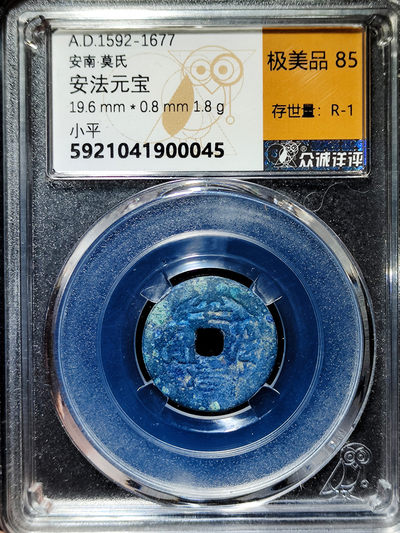 【趵突泉社】--第一期 安南国莫朝安法元宝