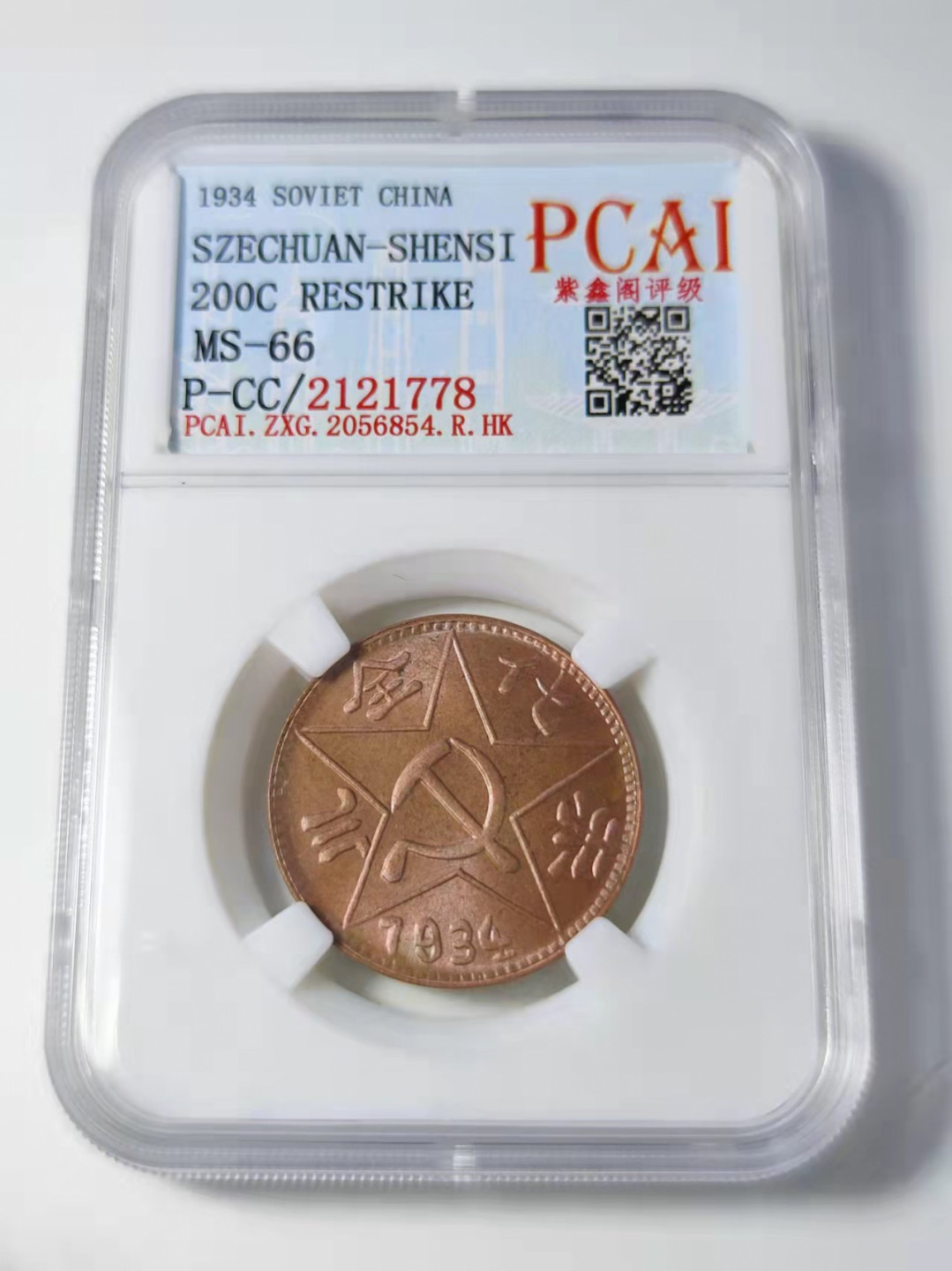 钱币首拍1102场 PCAI评级  川陕200文  后铸版