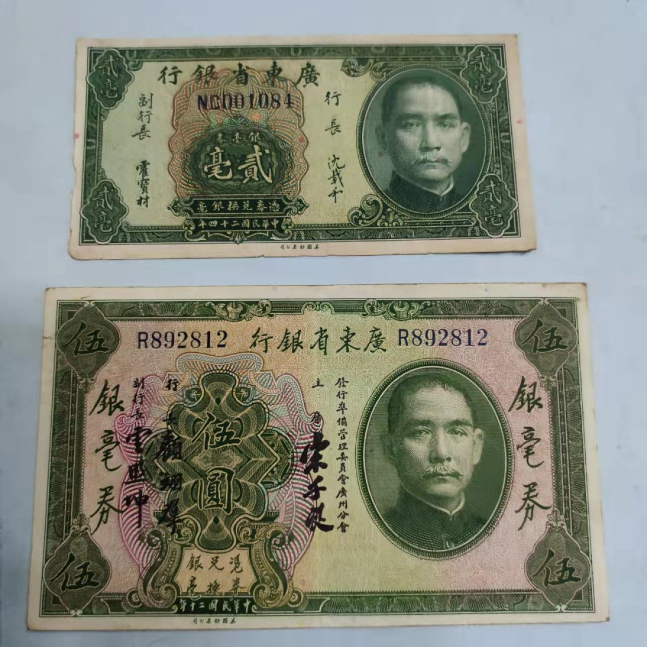 钱币首拍1102场 广东省银行二张