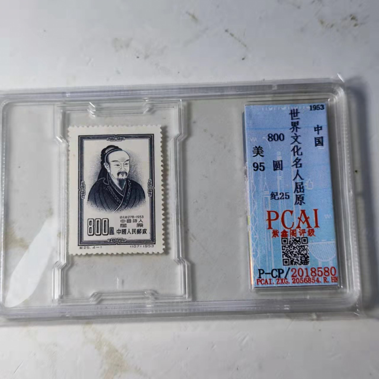 民国邮票 评级币专场1103场 老特纪  文化名人